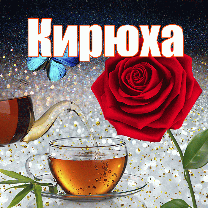 Кирюха! Доброго зимнего вечера! Красивая открытка !