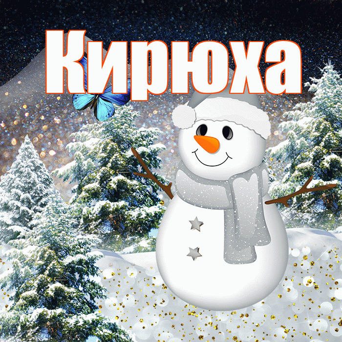 Кирюха! Доброго зимнего вечера! Красивая открытка !