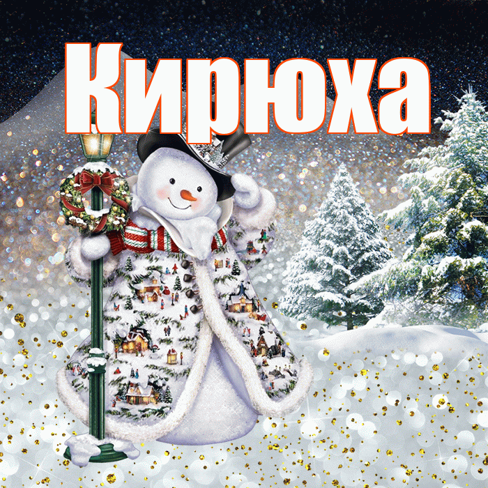 Кирюха! Доброго зимнего вечера! Красивая открытка !