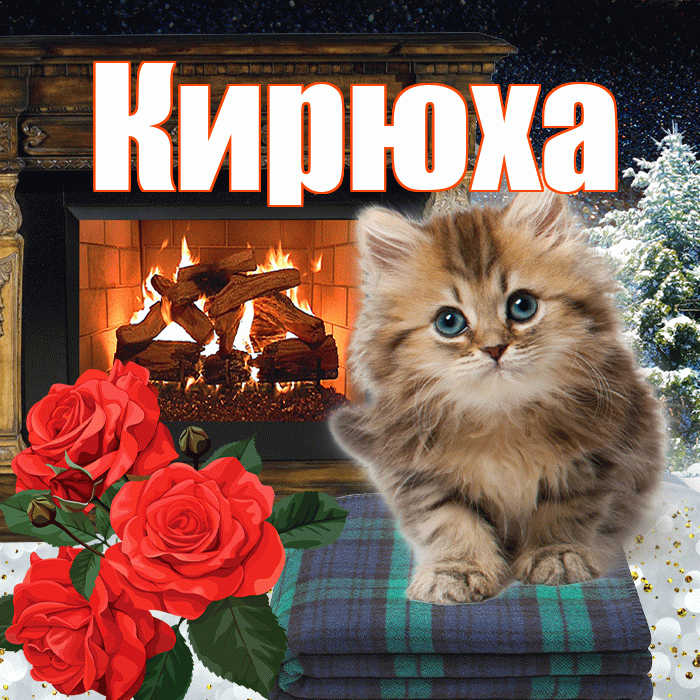 Кирюха! Доброго зимнего вечера! Красивая открытка !