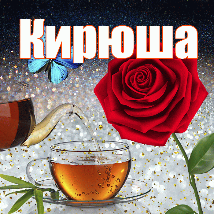 Кирюша! Доброго зимнего вечера! Красивая открытка !