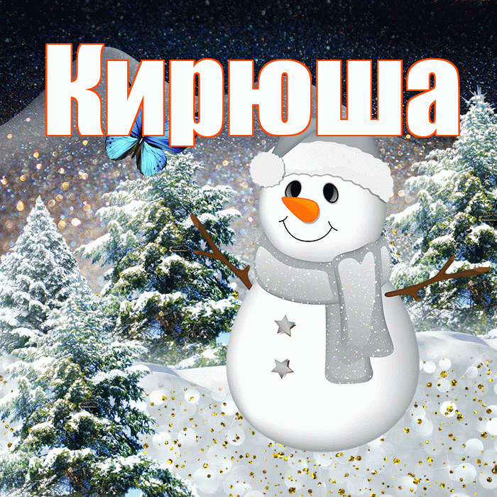 Кирюша! Доброго зимнего вечера! Красивая открытка !