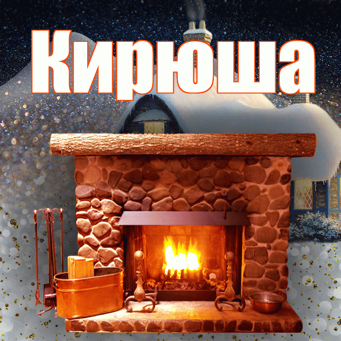 Кирюша! Доброго зимнего вечера! Красивая открытка !