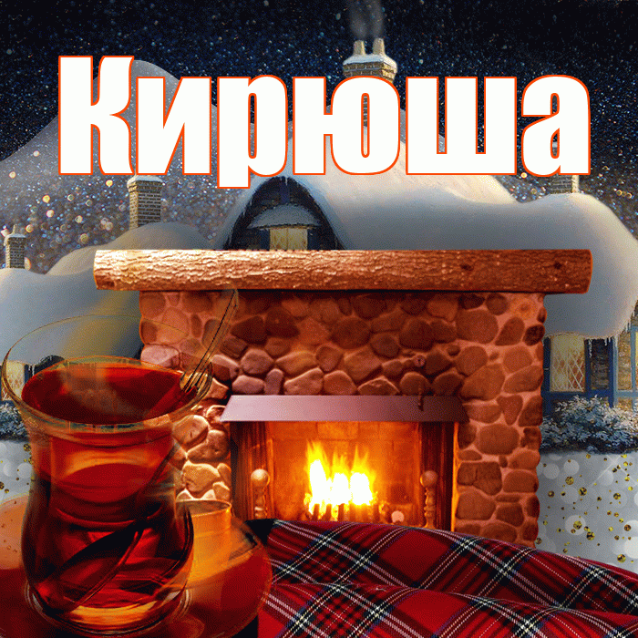 Кирюша! Доброго зимнего вечера! Красивая открытка !