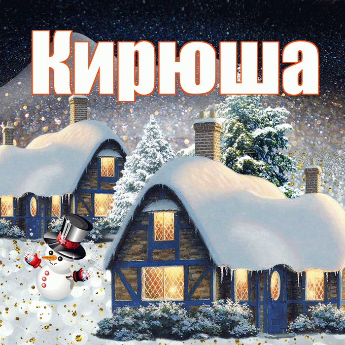 Кирюша! Доброго зимнего вечера! Красивая открытка !