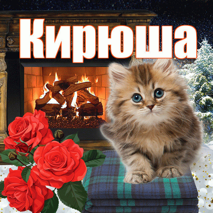 Кирюша! Доброго зимнего вечера! Красивая открытка !