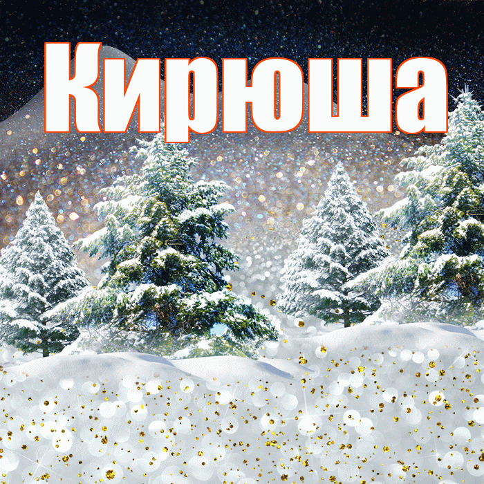 Кирюша! Доброго зимнего вечера! Красивая открытка !