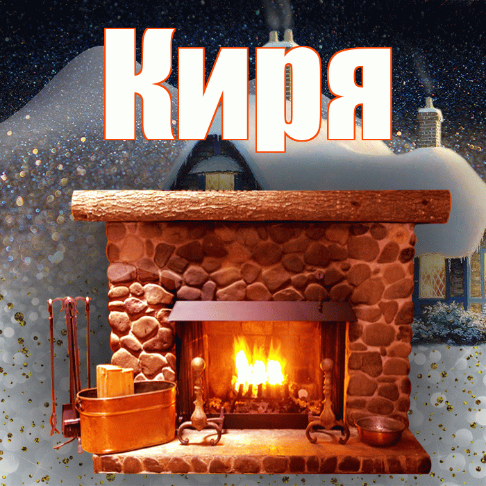 Киря! Доброго зимнего вечера! Красивая открытка !
