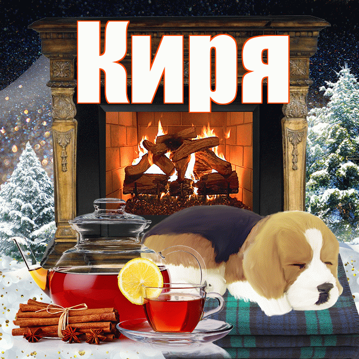 Киря! Доброго зимнего вечера! Красивая открытка !