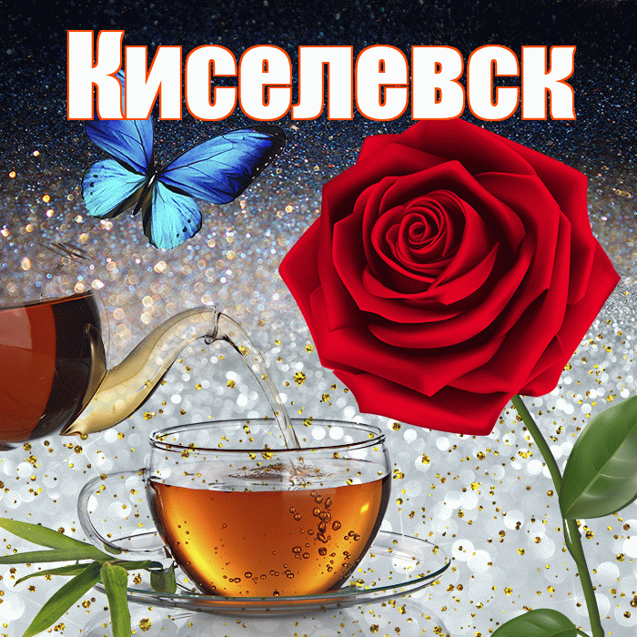 Киселевск! Доброго зимнего вечера! Красивая открытка Киселевску!
