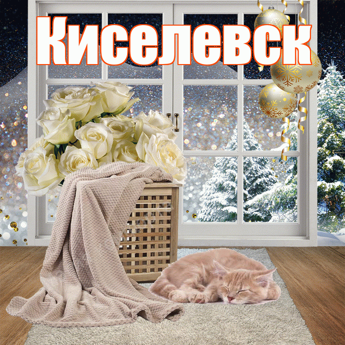 Киселевск! Доброго зимнего вечера! Красивая открытка Киселевску!