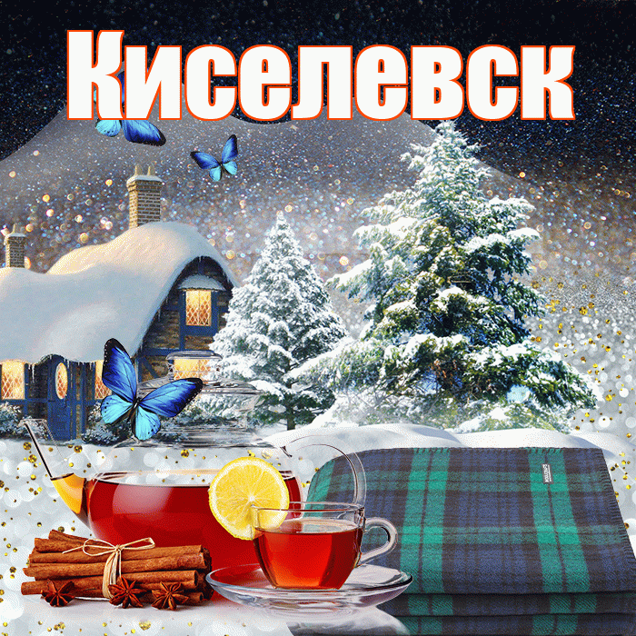 Киселевск! Доброго зимнего вечера! Красивая открытка Киселевску!