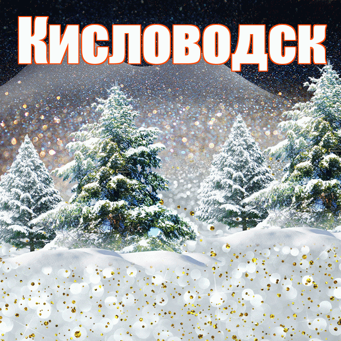 Кисловодск! Доброго зимнего вечера! Красивая открытка Кисловодску!