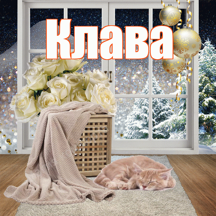 Клава! Доброго зимнего вечера! Красивая открытка Клаве!