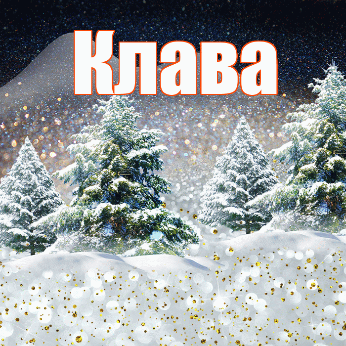 Клава! Доброго зимнего вечера! Красивая открытка Клаве!