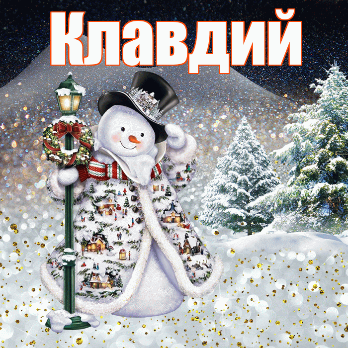 Клавдий! Доброго зимнего вечера! Красивая открытка Клавдию!