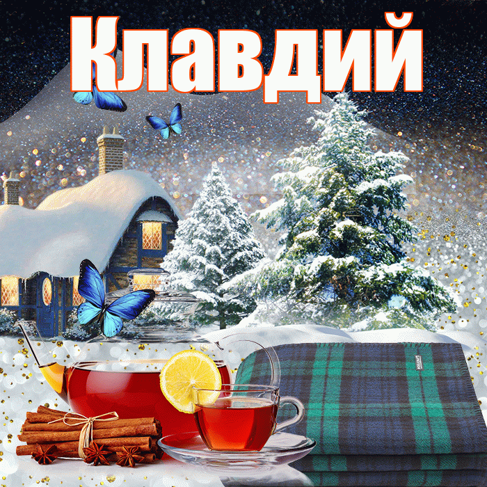 Клавдий! Доброго зимнего вечера! Красивая открытка Клавдию!