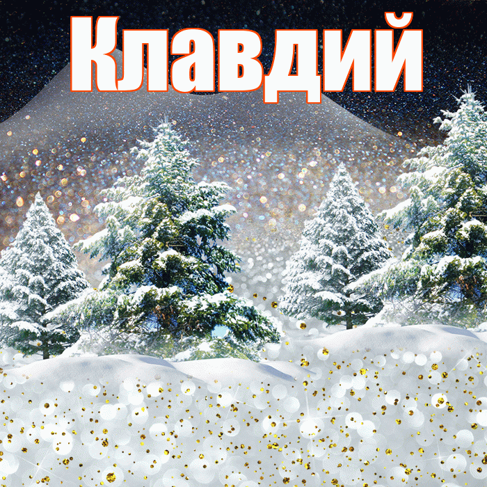 Клавдий! Доброго зимнего вечера! Красивая открытка Клавдию!