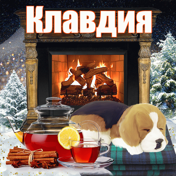Клавдия! Доброго зимнего вечера! Красивая открытка Клавдии!