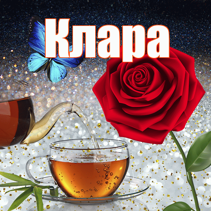 Клара! Доброго зимнего вечера! Красивая открытка Кларе!