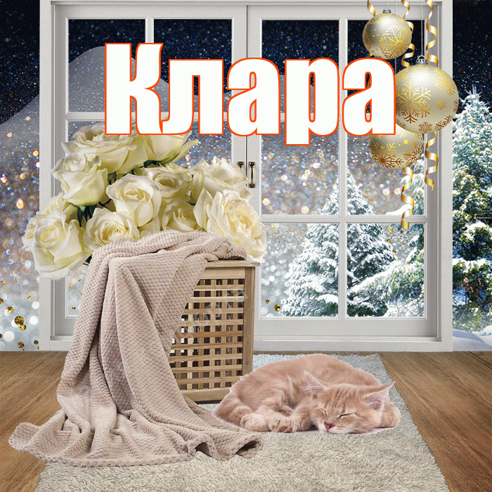 Клара! Доброго зимнего вечера! Красивая открытка Кларе!