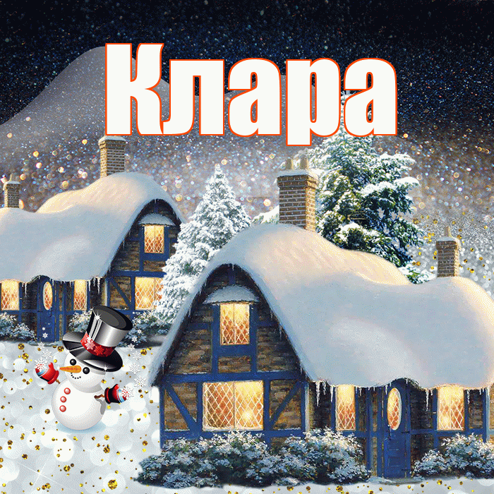 Клара! Доброго зимнего вечера! Красивая открытка Кларе!