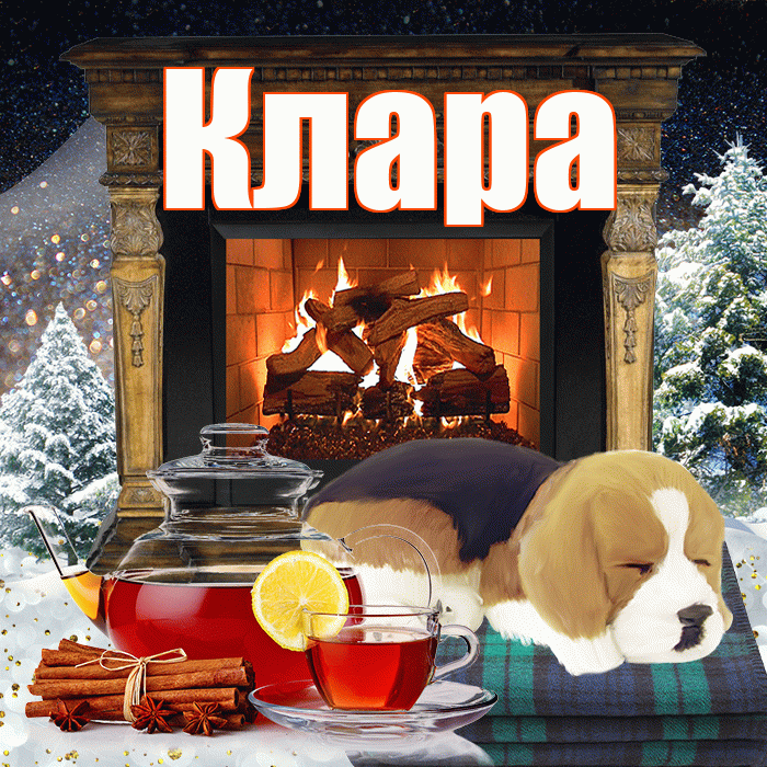 Клара! Доброго зимнего вечера! Красивая открытка Кларе!