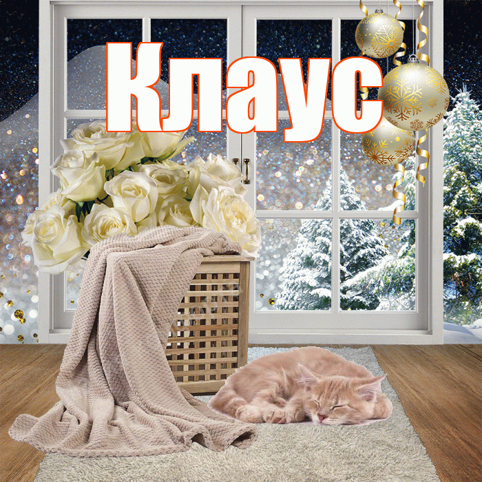 Клаус! Доброго зимнего вечера! Красивая открытка Клаусу!