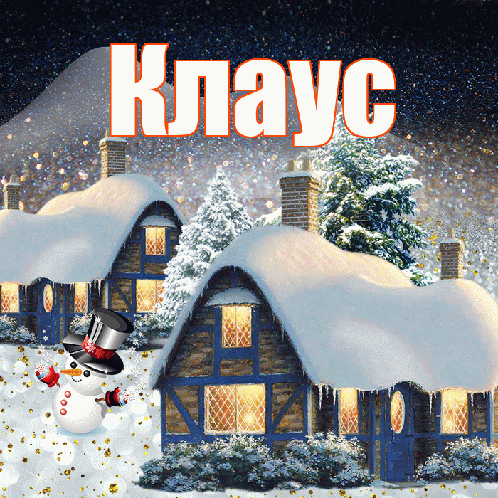 Клаус! Доброго зимнего вечера! Красивая открытка Клаусу!