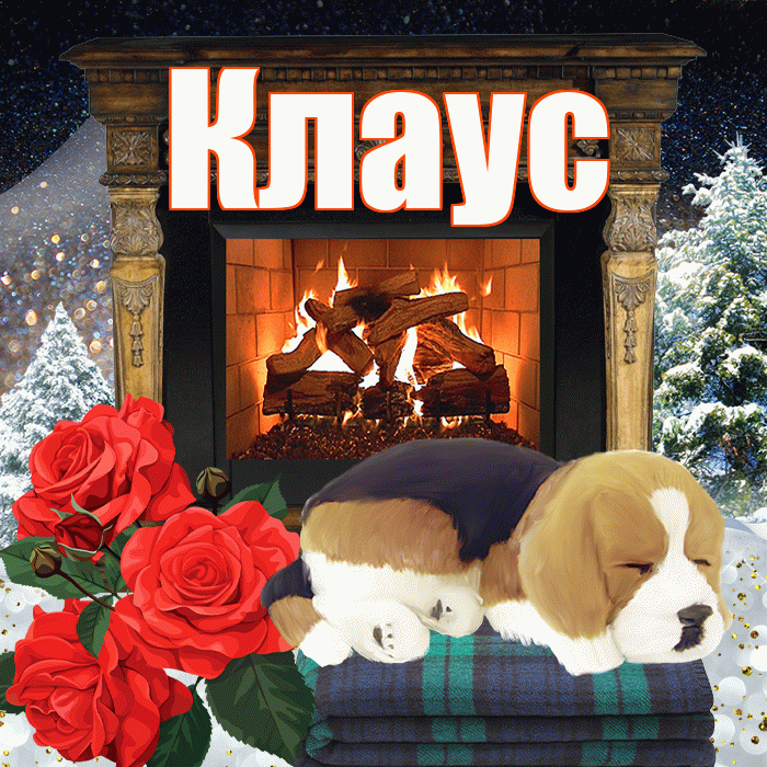 Клаус! Доброго зимнего вечера! Красивая открытка Клаусу!