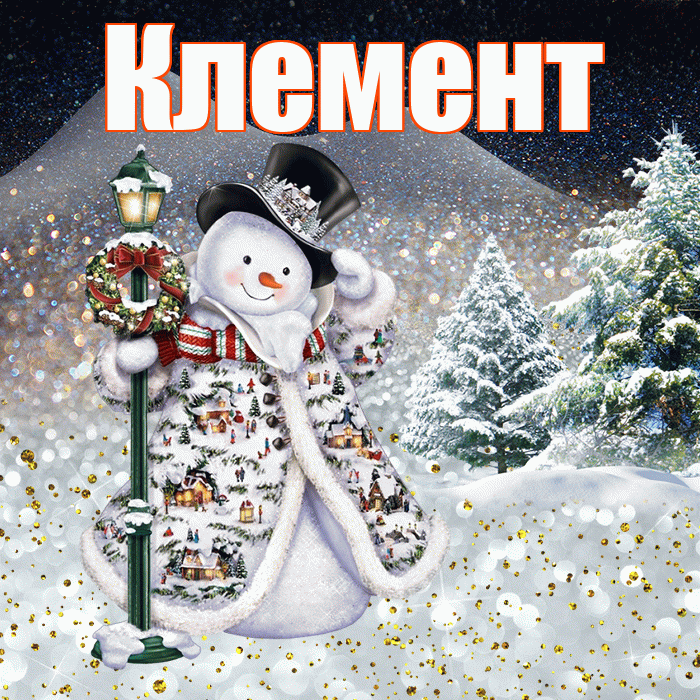 Клемент! Доброго зимнего вечера! Красивая открытка Клементу!
