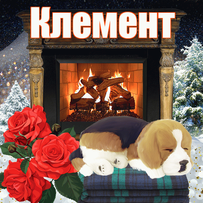 Клемент! Доброго зимнего вечера! Красивая открытка Клементу!