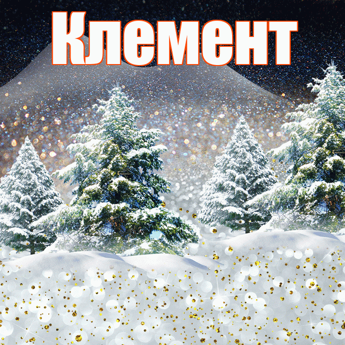 Клемент! Доброго зимнего вечера! Красивая открытка Клементу!