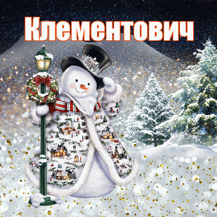 Клементович! Доброго зимнего вечера! Красивая открытка Клементовичу!
