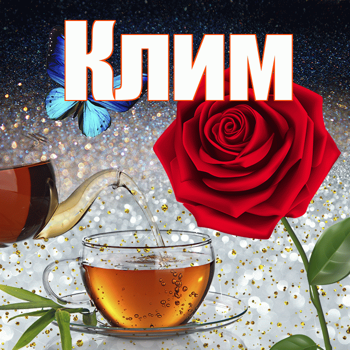 Клим! Доброго зимнего вечера! Красивая открытка Климу!