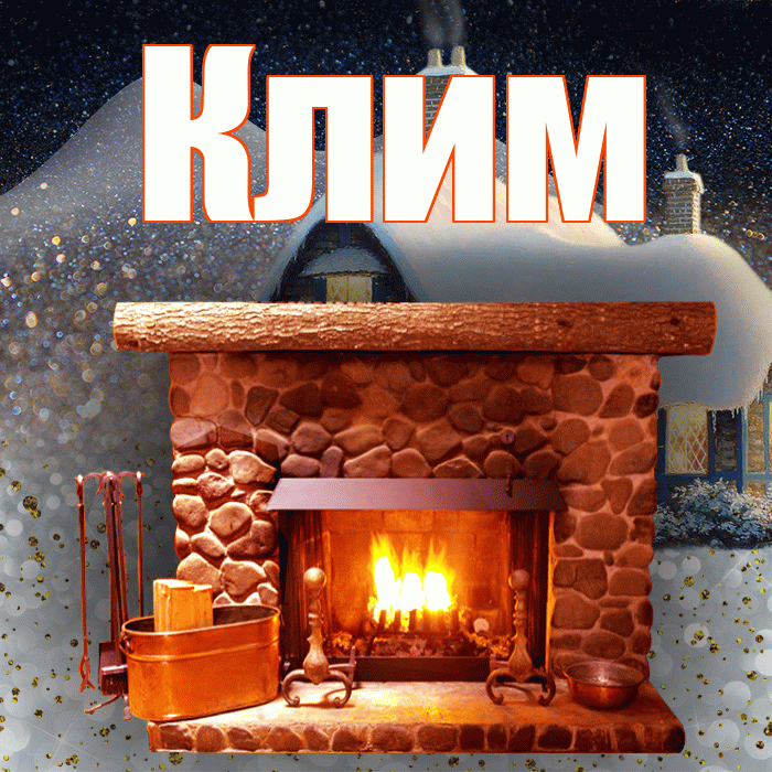 Клим! Доброго зимнего вечера! Красивая открытка Климу!