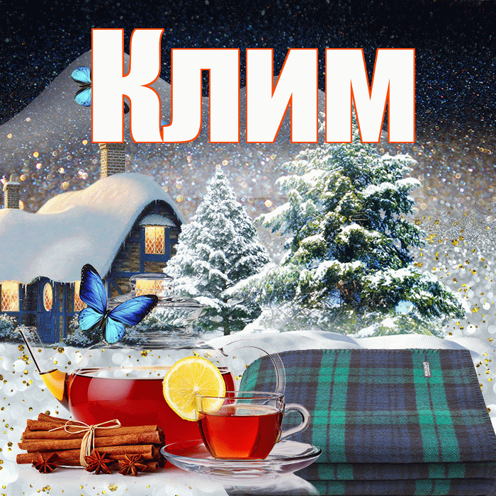 Клим! Доброго зимнего вечера! Красивая открытка Климу!