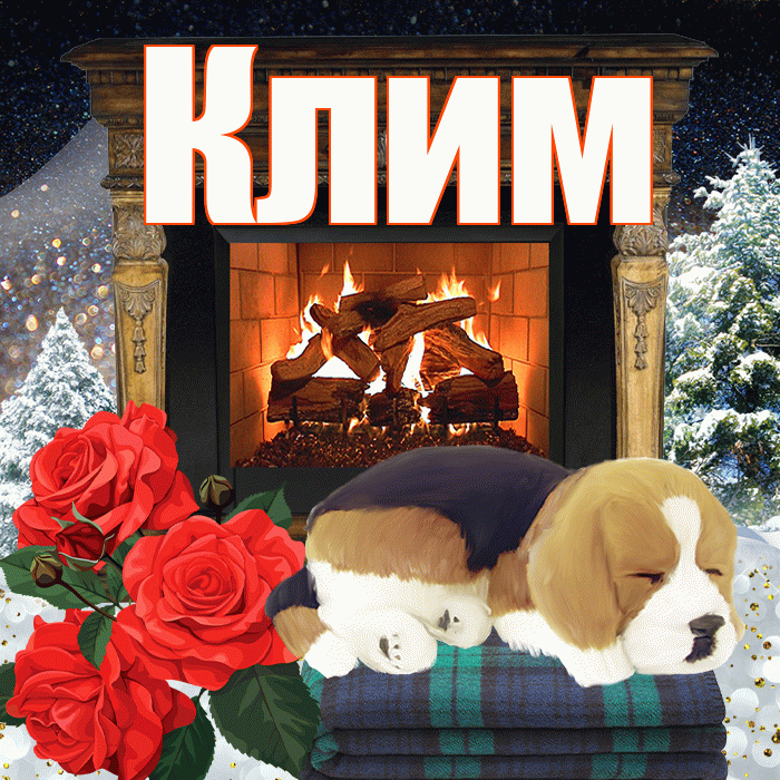 Клим! Доброго зимнего вечера! Красивая открытка Климу!