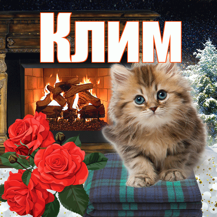 Клим! Доброго зимнего вечера! Красивая открытка Климу!