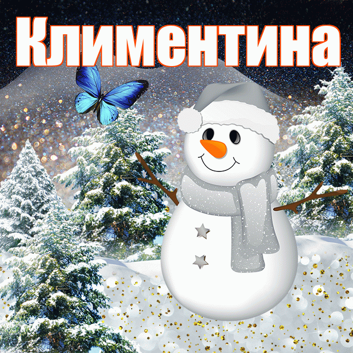 Климентина! Доброго зимнего вечера! Красивая открытка Климентине!