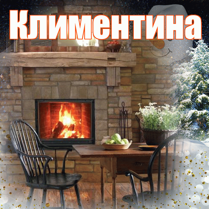 Климентина! Доброго зимнего вечера! Красивая открытка Климентине!
