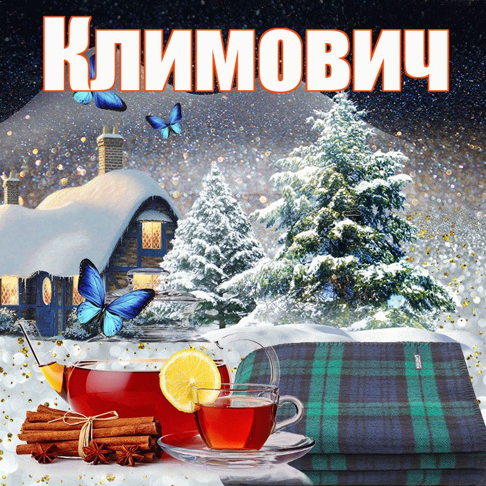 Климович! Доброго зимнего вечера! Красивая открытка Климовичу!