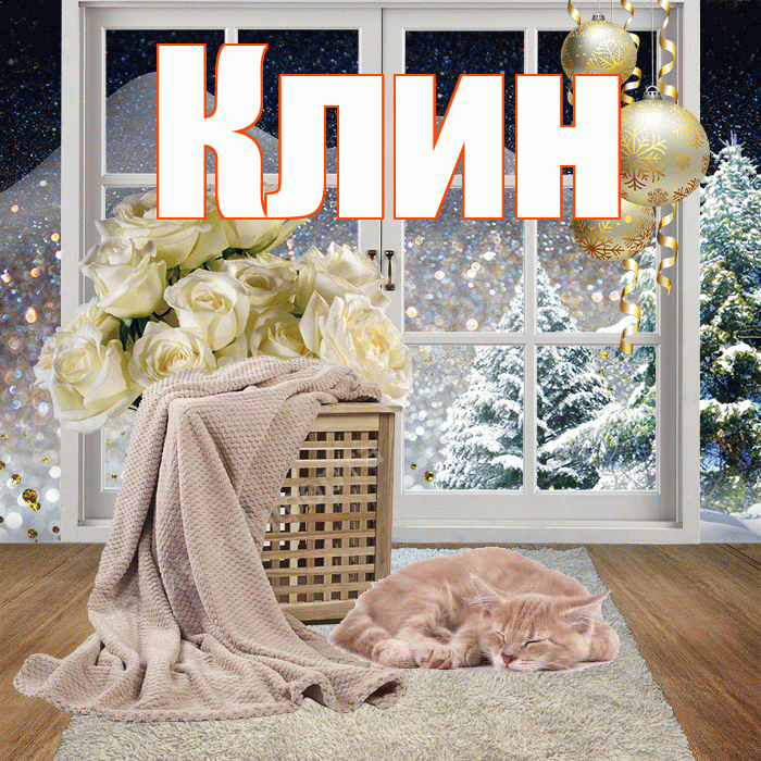 Клин! Доброго зимнего вечера! Красивая открытка Клину!
