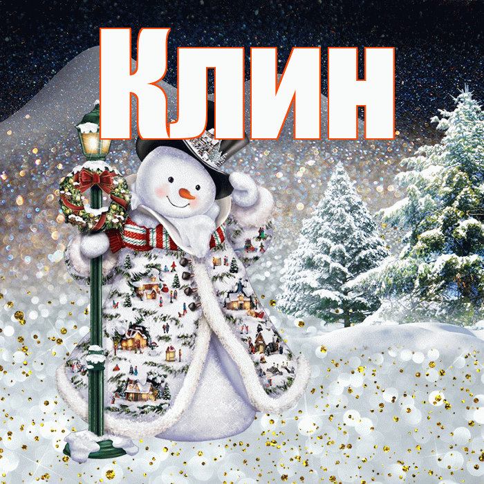 Клин! Доброго зимнего вечера! Красивая открытка Клину!