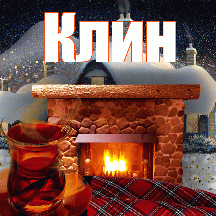 Клин! Доброго зимнего вечера! Красивая открытка Клину!