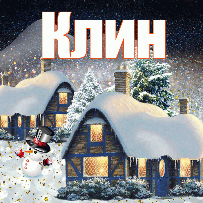 Клин! Доброго зимнего вечера! Красивая открытка Клину!