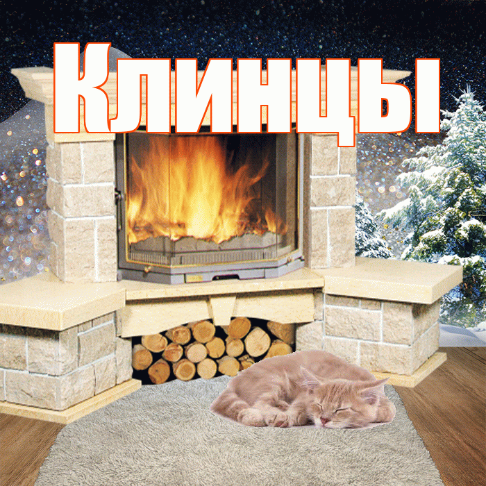 Клинцы! Доброго зимнего вечера! Красивая открытка Клинцы!