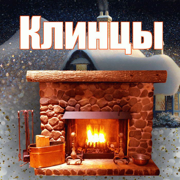 Клинцы! Доброго зимнего вечера! Красивая открытка Клинцы!