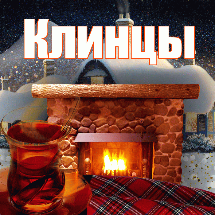 Клинцы! Доброго зимнего вечера! Красивая открытка Клинцы!