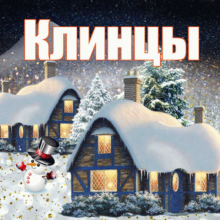 Клинцы! Доброго зимнего вечера! Красивая открытка Клинцы!